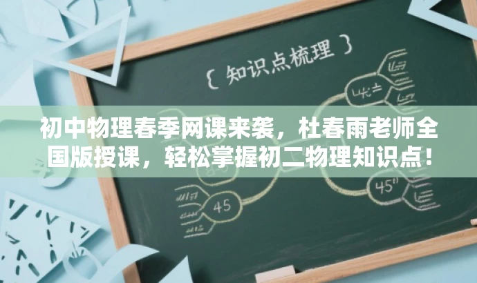 初中物理春季网课来袭,杜春雨老师全国版授课,轻松掌握初二物理知识点! 初中物理春季网课来袭,杜春雨老师全国版授课,轻松掌握初二物理知识点!