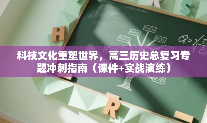 科技文化重塑世界,高三历史总复习专题冲刺指南(课件+实战演练) 科技文化重塑世界,高三历史总复习专题冲刺指南(课件+实战演练)