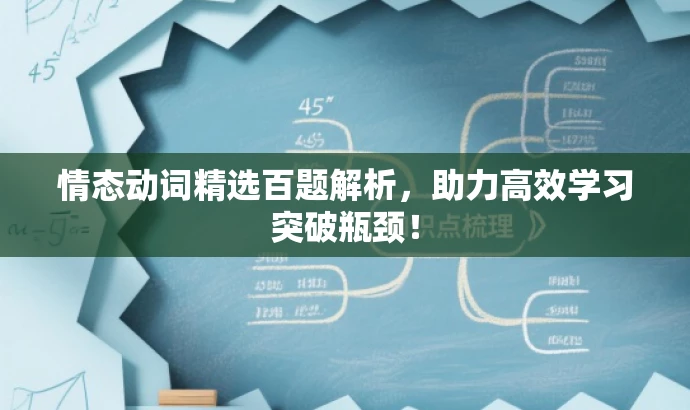 情态动词精选百题解析,助力高效学习突破瓶颈! 情态动词精选百题解析,助力高效学习突破瓶颈!
