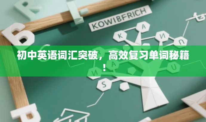 初中英语词汇突破，高效复习单词秘籍！