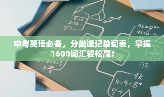 中考英语必备,分类速记单词表,掌握1600词汇轻松赢! 中考英语必备,分类速记单词表,掌握1600词汇轻松赢!