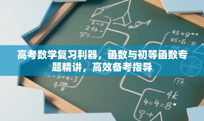 高考数学复习利器,函数与初等函数专题精讲,高效备考指导 高考数学复习利器,函数与初等函数专题精讲,高效备考指导