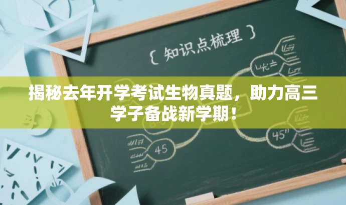 揭秘去年开学考试生物真题,助力高三学子备战新学期! 揭秘去年开学考试生物真题,助力高三学子备战新学期!