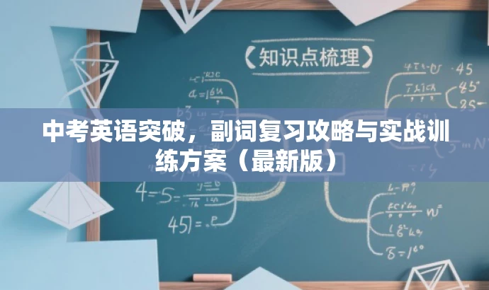 中考英语突破,副词复习攻略与实战训练方案(最新版) 中考英语突破,副词复习攻略与实战训练方案(最新版)