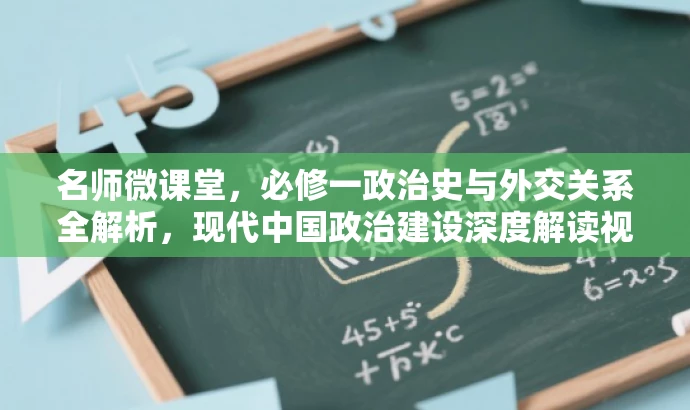 名师微课堂,必修一政治史与外交关系全解析,现代中国政治建设深度解读视频集。 名师微课堂,必修一政治史与外交关系全解析,现代中国政治建设深度解读视频集。