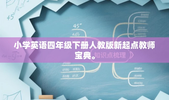 小学英语四年级下册人教版新起点教师宝典。 小学英语四年级下册人教版新起点教师宝典。