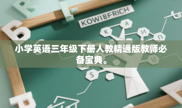 小学英语三年级下册人教精通版教师必备宝典。 小学英语三年级下册人教精通版教师必备宝典。