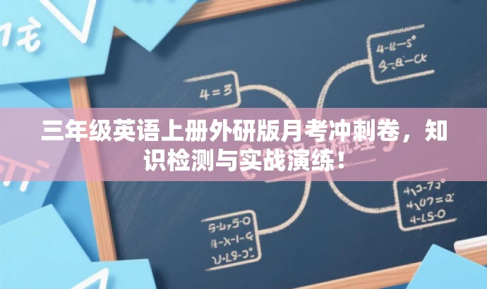 三年级英语上册外研版月考冲刺卷,知识检测与实战演练! 三年级英语上册外研版月考冲刺卷,知识检测与实战演练!