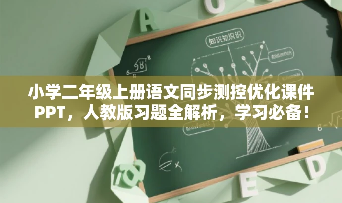 小学二年级上册语文同步测控优化课件PPT，人教版习题全解析，学习必备！
