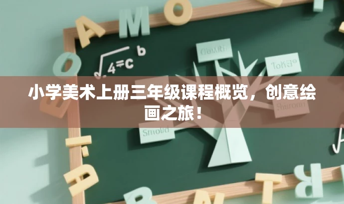 小学美术上册三年级课程概览,创意绘画之旅! 小学美术上册三年级课程概览,创意绘画之旅!