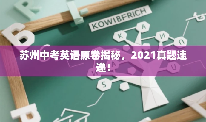 苏州中考英语原卷揭秘,2021真题速递! 苏州中考英语原卷揭秘,2021真题速递!