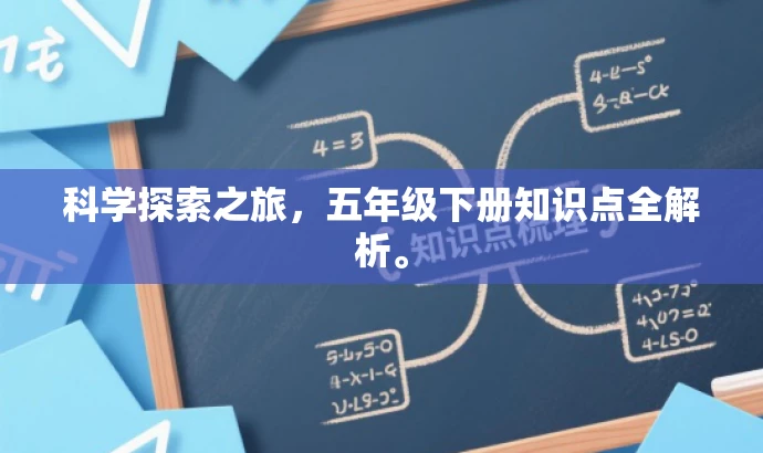 科学探索之旅,五年级下册知识点全解析。 科学探索之旅,五年级下册知识点全解析。