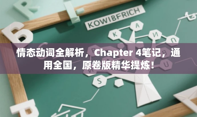 情态动词全解析,Chapter 4笔记,通用全国,原卷版精华提炼! 情态动词全解析,Chapter 4笔记,通用全国,原卷版精华提炼!