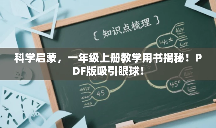 科学启蒙,一年级上册教学用书揭秘!PDF版吸引眼球! 科学启蒙,一年级上册教学用书揭秘!PDF版吸引眼球!