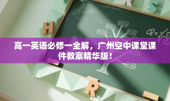高一英语必修一全解,广州空中课堂课件教案精华版! 高一英语必修一全解,广州空中课堂课件教案精华版!