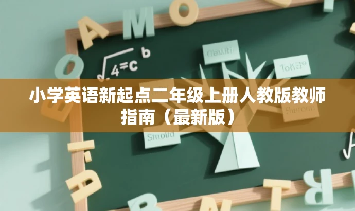 小学英语新起点二年级上册人教版教师指南(最新版) 小学英语新起点二年级上册人教版教师指南(最新版)