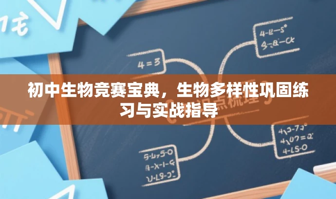 初中生物竞赛宝典,生物多样性巩固练习与实战指导 初中生物竞赛宝典,生物多样性巩固练习与实战指导