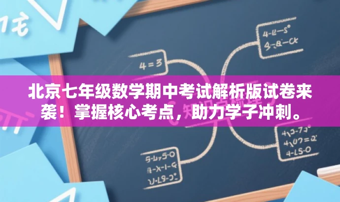 北京七年级数学期中考试解析版试卷来袭!掌握核心考点,助力学子冲刺。 北京七年级数学期中考试解析版试卷来袭!掌握核心考点,助力学子冲刺。