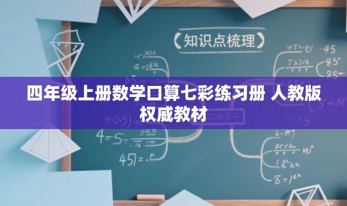 四年级上册数学口算七彩练习册 人教版权威教材 四年级上册数学口算七彩练习册 人教版权威教材