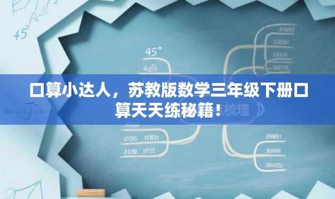 口算小达人,苏教版数学三年级下册口算天天练秘籍! 口算小达人,苏教版数学三年级下册口算天天练秘籍!