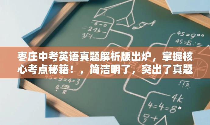 枣庄中考英语真题解析版出炉,掌握核心考点秘籍!,简洁明了,突出了真题解析的核心价值,同时使用了具有吸引力的语言来吸引目标人群的注意力。 枣庄中考英语真题解析版出炉,掌握核心考点秘籍!,简洁明了,突出了真题解析的核心价值,同时使用了具有吸引力的语言来吸引目标人群的注意力。