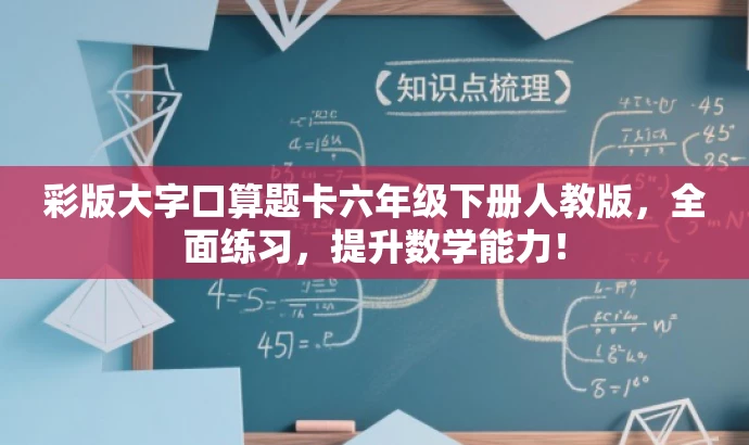 彩版大字口算题卡六年级下册人教版,全面练习,提升数学能力! 彩版大字口算题卡六年级下册人教版,全面练习,提升数学能力!