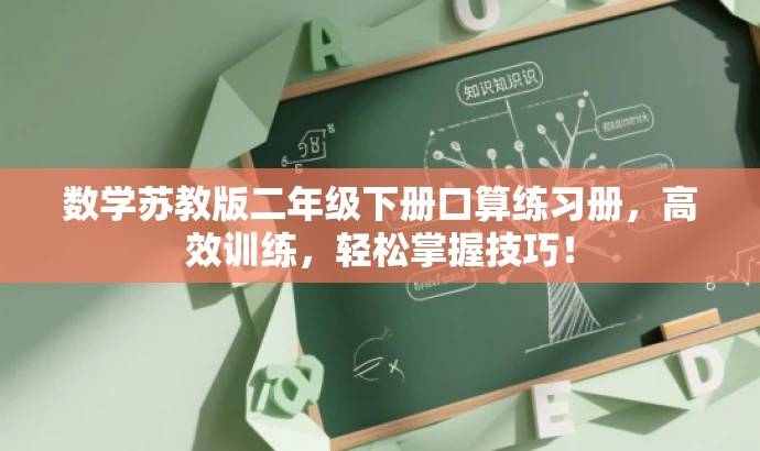 数学苏教版二年级下册口算练习册,高效训练,轻松掌握技巧! 数学苏教版二年级下册口算练习册,高效训练,轻松掌握技巧!