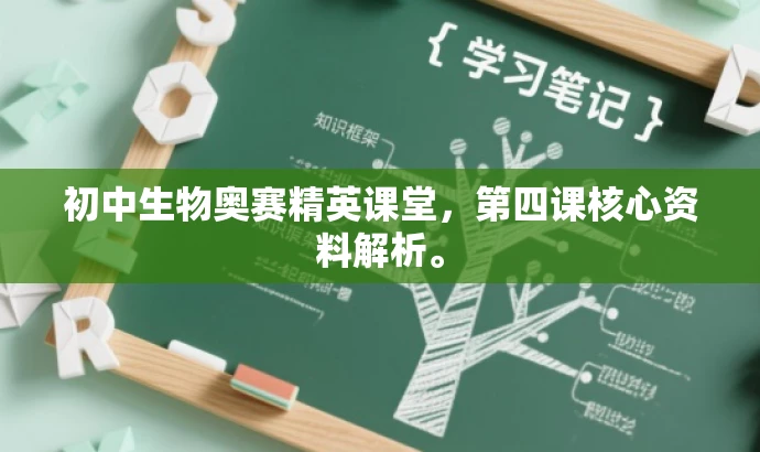 初中生物奥赛精英课堂,第四课核心资料解析。 初中生物奥赛精英课堂,第四课核心资料解析。