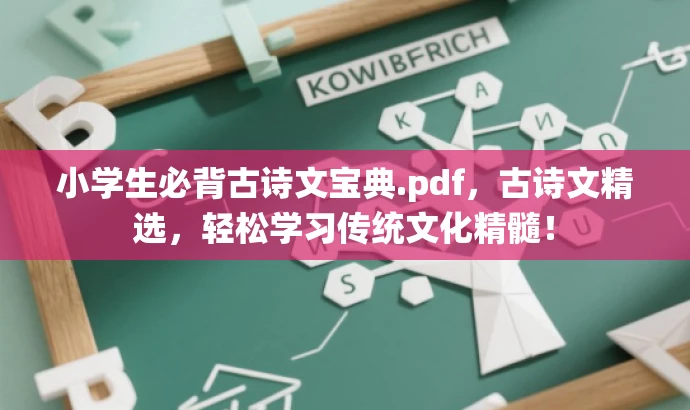 小学生必背古诗文宝典.pdf,古诗文精选,轻松学习传统文化精髓! 小学生必背古诗文宝典.pdf,古诗文精选,轻松学习传统文化精髓!