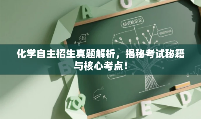 化学自主招生真题解析,揭秘考试秘籍与核心考点! 化学自主招生真题解析,揭秘考试秘籍与核心考点!