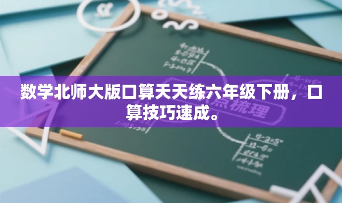 数学北师大版口算天天练六年级下册,口算技巧速成。 数学北师大版口算天天练六年级下册,口算技巧速成。