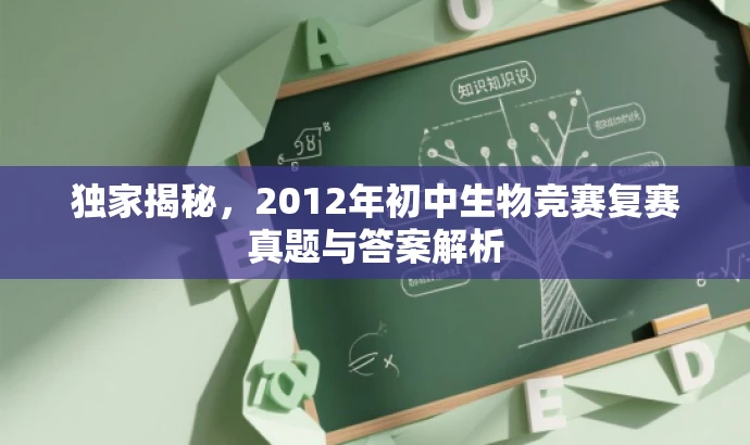 独家揭秘,2012年初中生物竞赛复赛真题与答案解析 独家揭秘,2012年初中生物竞赛复赛真题与答案解析