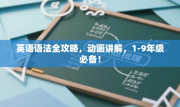 英语语法全攻略,动画讲解,1-9年级必备! 英语语法全攻略,动画讲解,1-9年级必备!