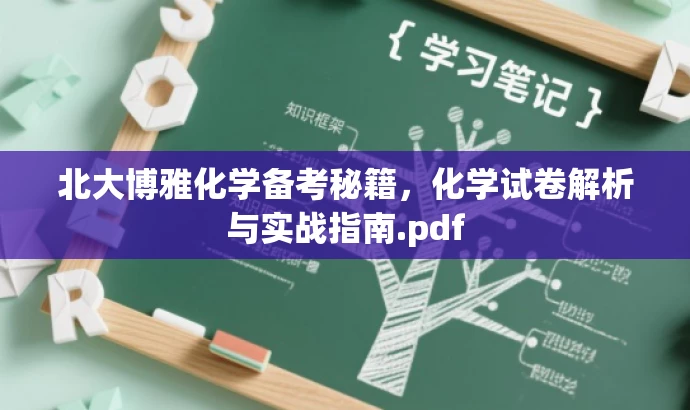 北大博雅化学备考秘籍,化学试卷解析与实战指南.pdf 北大博雅化学备考秘籍,化学试卷解析与实战指南.pdf