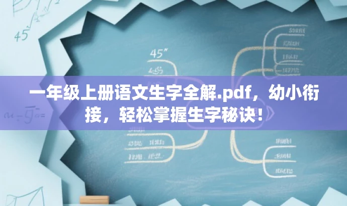 一年级上册语文生字全解.pdf,幼小衔接,轻松掌握生字秘诀! 一年级上册语文生字全解.pdf,幼小衔接,轻松掌握生字秘诀!