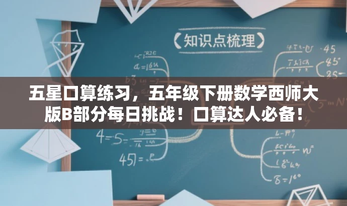 五星口算练习,五年级下册数学西师大版B部分每日挑战!口算达人必备! 五星口算练习,五年级下册数学西师大版B部分每日挑战!口算达人必备!