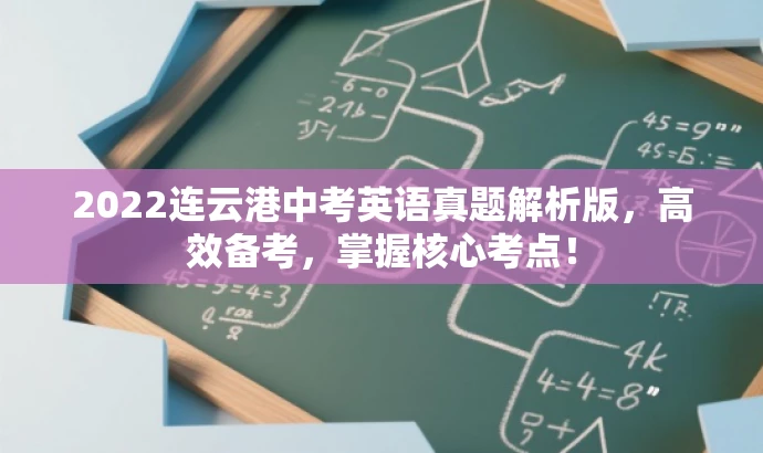 2022连云港中考英语真题解析版,高效备考,掌握核心考点! 2022连云港中考英语真题解析版,高效备考,掌握核心考点!