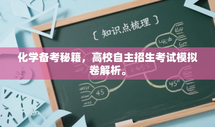 化学备考秘籍,高校自主招生考试模拟卷解析。 化学备考秘籍,高校自主招生考试模拟卷解析。
