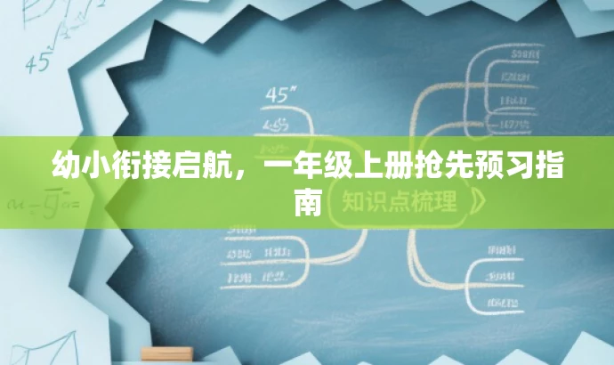 幼小衔接启航,一年级上册抢先预习指南 幼小衔接启航,一年级上册抢先预习指南