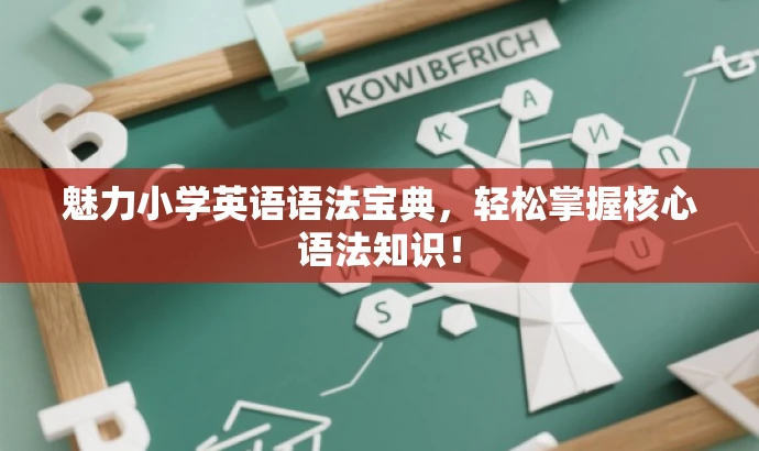 魅力小学英语语法宝典,轻松掌握核心语法知识! 魅力小学英语语法宝典,轻松掌握核心语法知识!