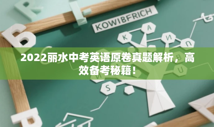 2022丽水中考英语原卷真题解析,高效备考秘籍! 2022丽水中考英语原卷真题解析,高效备考秘籍!