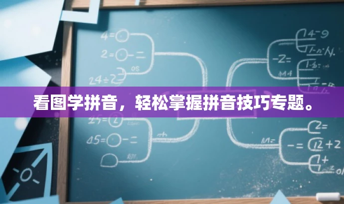 看图学拼音,轻松掌握拼音技巧专题。 看图学拼音,轻松掌握拼音技巧专题。
