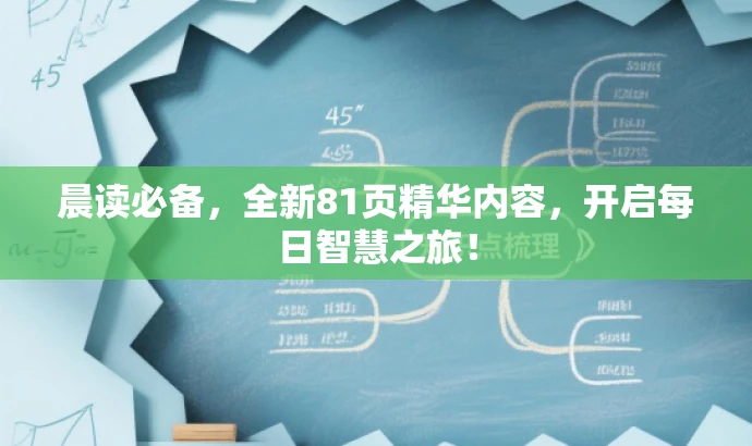 晨读必备,全新81页精华内容,开启每日智慧之旅! 晨读必备,全新81页精华内容,开启每日智慧之旅!