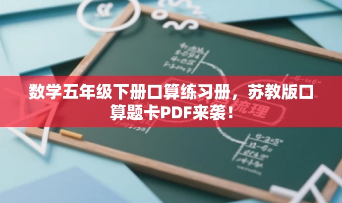 数学五年级下册口算练习册,苏教版口算题卡PDF来袭! 数学五年级下册口算练习册,苏教版口算题卡PDF来袭!