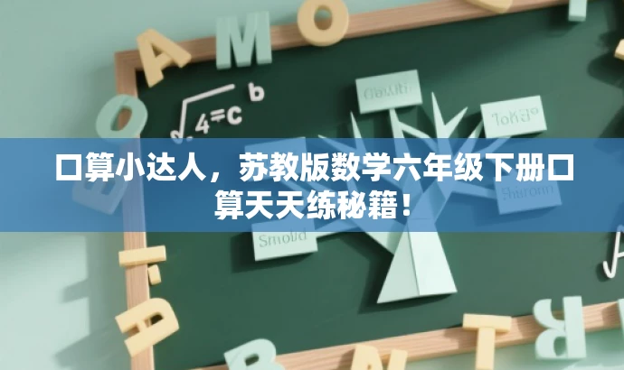 口算小达人,苏教版数学六年级下册口算天天练秘籍! 口算小达人,苏教版数学六年级下册口算天天练秘籍!