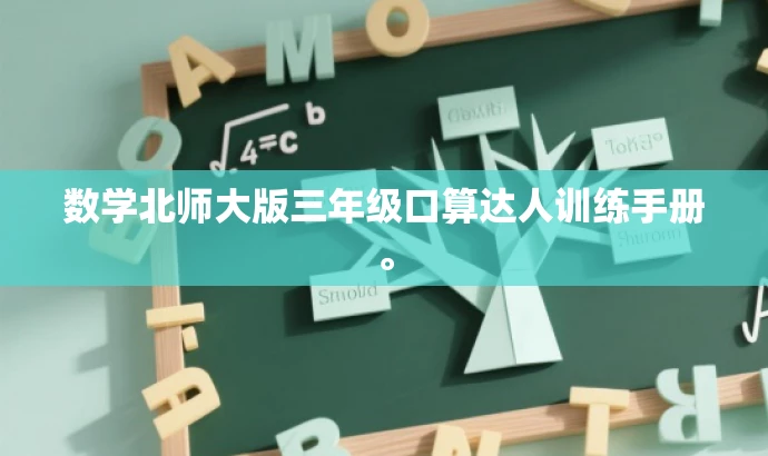 数学北师大版三年级口算达人训练手册。 数学北师大版三年级口算达人训练手册。
