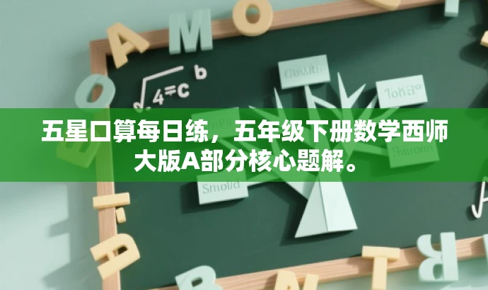 五星口算每日练,五年级下册数学西师大版A部分核心题解。 五星口算每日练,五年级下册数学西师大版A部分核心题解。