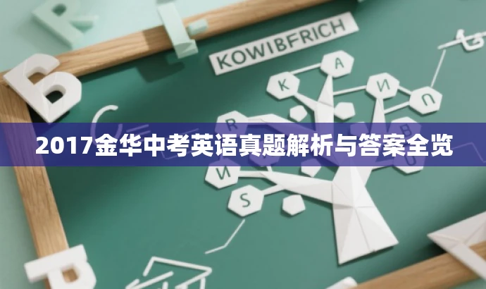 2017金华中考英语真题解析与答案全览 2017金华中考英语真题解析与答案全览