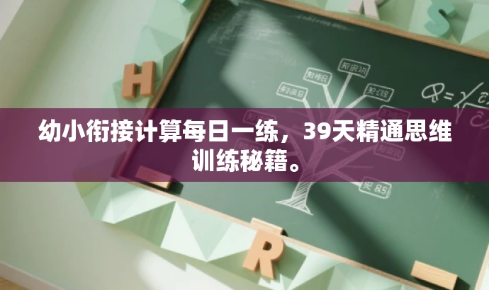 幼小衔接计算每日一练,39天精通思维训练秘籍。 幼小衔接计算每日一练,39天精通思维训练秘籍。