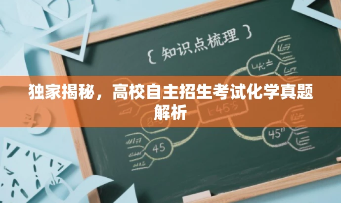 独家揭秘,高校自主招生考试化学真题解析 独家揭秘,高校自主招生考试化学真题解析